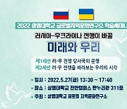 상명대 27일 '우크라 전쟁이 바꿀 미래와 우리' 세미나 개최