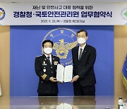 국토안전관리원-경찰청, '안전사고 대응 협력' 손잡았다