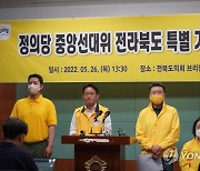 정의당 전북 특별기자회견