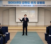 "데이터센터, 춘천으로 오세요"..한전·강원도 유치 설명회