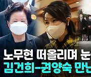 [영상] 김건희 여사 조만간 봉하 찾는다.."권양숙 여사와 일정 협의중"