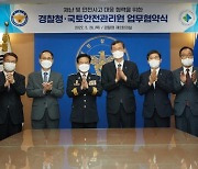 경찰청-국토안전관리원, '안전사고 대응' 손잡았다(종합)