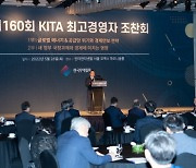 무협, '제160회 KITA 최고경영자 조찬회' 개최