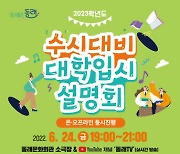 동래구, 2023학년도 수시대비 대학입시설명회 개최