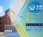 [PRNewswire] ICP DAS - BMP, 타이베이 Medical Taiwan Expo 2022 참가 예정