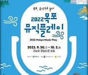 목포시, 문화관광 신상품 '목포 뮤직플레이' 개최 준비 본격화