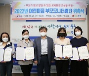 인천 중구, 어린이집 부모모니터링단 위촉식 개최