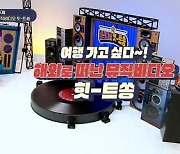 오연수 母, 카지노 잭팟→이혜영 '라돌체비타' MV 촬영 비용 전액 지원 ('힛트쏭')