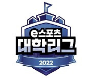 전국 대학 최강전, 2022 e스포츠 대학리그 참가 모집 시작