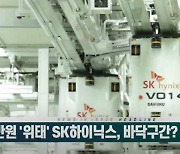 (영상)10만원 '위태' SK하이닉스, 바닥구간? 손절기준?