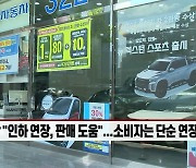 (영상)'車 개소세 인하' 또 연장 검토.."폐지해야"