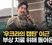 '우크라 참전' 이근, 인천공항 귀국..경찰 "즉시 출국금지·추후 조사"