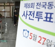 [사전투표]전북 첫날 오전 9시 2.28%..지난 7회 대비 0.18%p￪