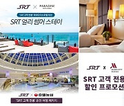 SR, 여행시즌 'SRT×호텔 연계 프로모션' 상품 출시