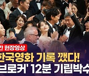 [영상] 기립박수 기록 갈아치운 '브로커'..아이유 12분 환호에 흠뻑 취하다