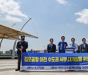 김포공항 이전 수도권 서부 대개발 정책협약 기자회견