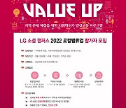 LG화학 여수공장 'LG소셜캠퍼스 로컬밸류업' 5기 참가자 모집