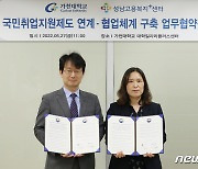 가천대, 노동부 성남고용센터와 취업지원 협업 '협약'