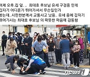 '유세중 교통사고 목격'..마이크 내려두고 달려간 후보님