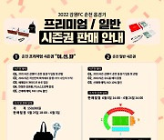 "강원FC 홈경기, 후반기 춘천서 만나요" 2022시즌 춘천 시즌권 판매