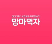 더맘마, '맘마먹자' 회원 DB 통합.."200만앱 도약"