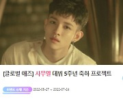 '0802♥' 사무엘, 데뷔 5주년 감동 이벤트 진행