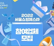 서울 대표 쇼핑·관광 축제 '서울쇼핑페스타' 참여 업체 모집