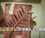 [뉴있저] 올해 칸 한국영화 역대급 반응..황금종려상의 영예는 누구에게?