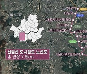 [서울] 여의도~서울대 16분 '신림선' 개통