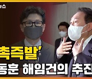 [자막뉴스] 인사검증단 '일촉즉발'..尹, 단호한 몸짓으로 '열변'