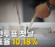 [나이트포커스] 사전투표 첫날 투표율 10.18%