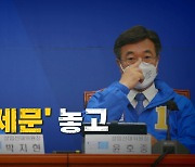 [나이트포커스] '공동유세문' 놓고 또 충돌