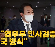 [나이트포커스] 尹 "법무부 인사검증, 미국 방식"