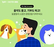 NHN벅스, 동물 보호 '벅스 나눔 캠페인' 상품 두 번째 출시