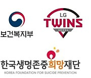 복지부·생명존중희망재단, '생명존중 희망캐치볼' 캠페인 27일 개최