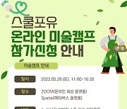 건강장애학생 위한 '스쿨포유 온라인 미술캠프' 개최