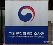 공수처, '부산저축은행 부실수사' 윤 대통령 고발 사건 각하