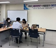 경북 고령군, '성별영향평가 대상사업' 컨설팅 실시