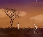 숙희, 자작곡 '틈' 8년 만에 리메이크 28일 음원 공개