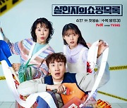 면역공방이 제작지원, tvN수목드라마 '살인자의 쇼핑목록' 종영