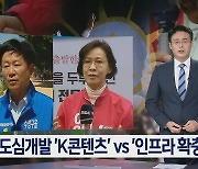 대구·경북의 선택은? 대구 수성구 을 국회의원 선거
