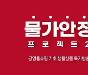 공영홈쇼핑, '물가안정 프로젝트' 판매액 280억 돌파