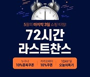 롯데온, 31일까지 '라스트찬스' 행사..최대 72% 할인