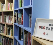 D&O, '상상문고' 사회공헌 활동 지역사회와 끈끈