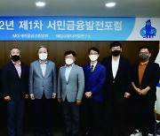 새마을금고중앙회, 제1차 서민금융발전포럼 개최