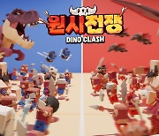 원시인·공룡으로 군단전을..모바일 게임 '원시전쟁' 156개국 출시