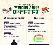 '후반기엔 춘천에서' 강원FC, 2022시즌 춘천 시즌권 판매