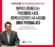 [윤석열 정부 이렇게 일하겠습니다] ①상식이 회복된 반듯한 나라