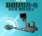 지뢰탐지기-II, 목함지뢰나 발목지뢰도 찾는다!