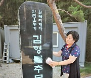 고맙습니다..'원자폭탄 피해자 2세' 세상에 알린 김형률 추모비 건립